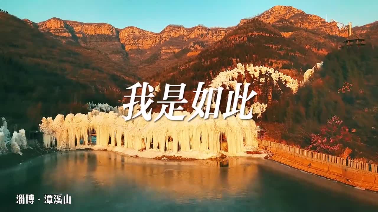 听董老师我是如此相信赏齐鲁美景鲁鲁是如此相信在背后支撑的你们这个冬天一定会来山东走一走看一看