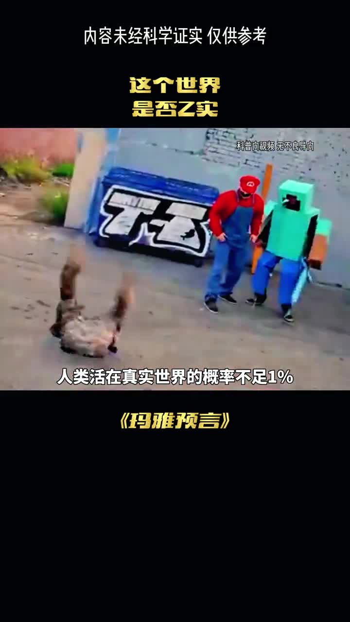 这个世界是否真实