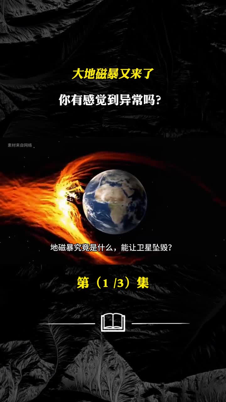 大地磁暴又来了你有感觉到异常吗