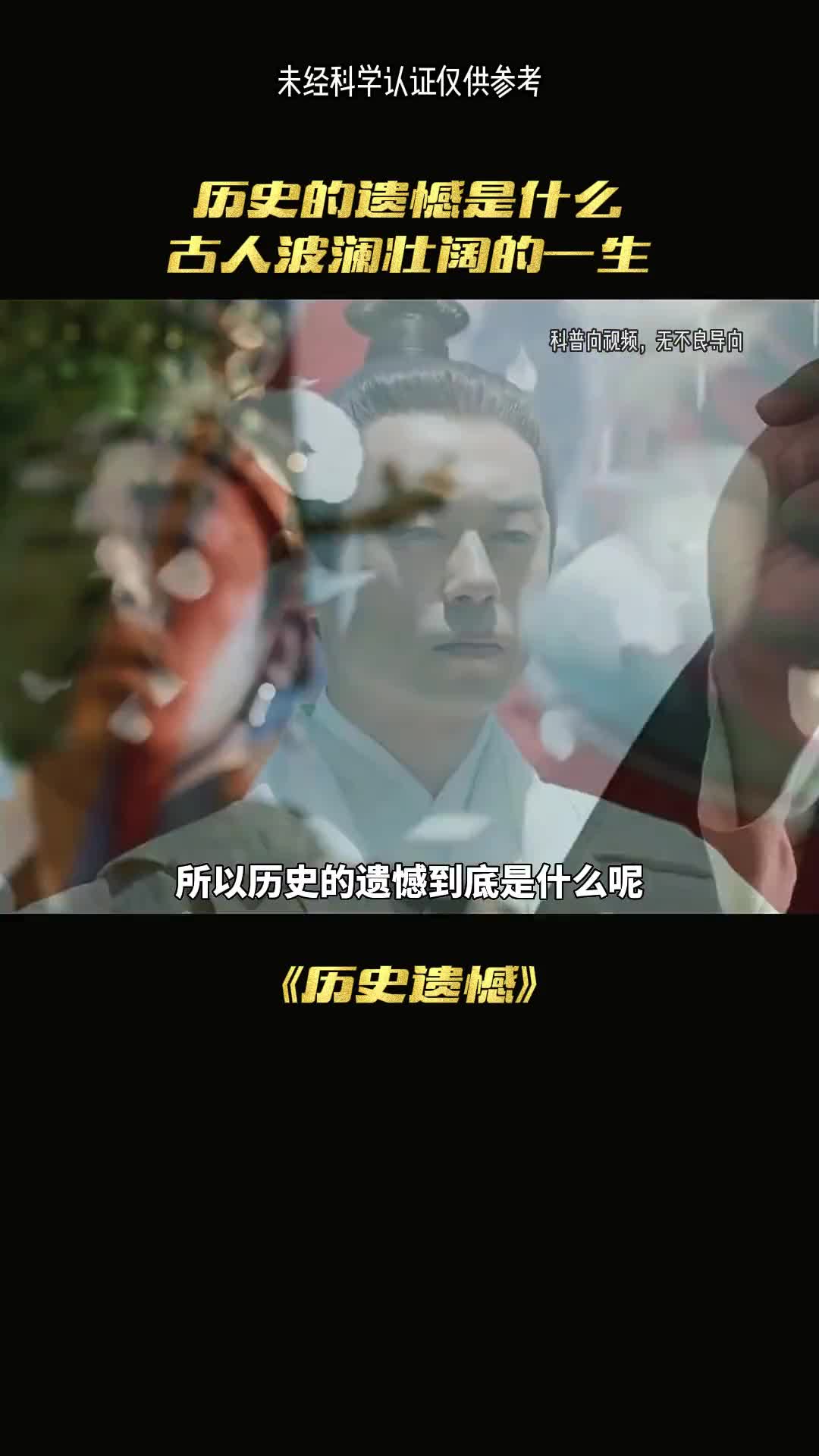 历史的遗憾古人的一生