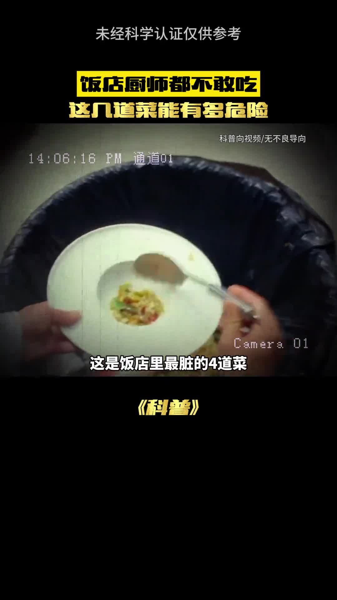 这四道菜厨师都不敢吃