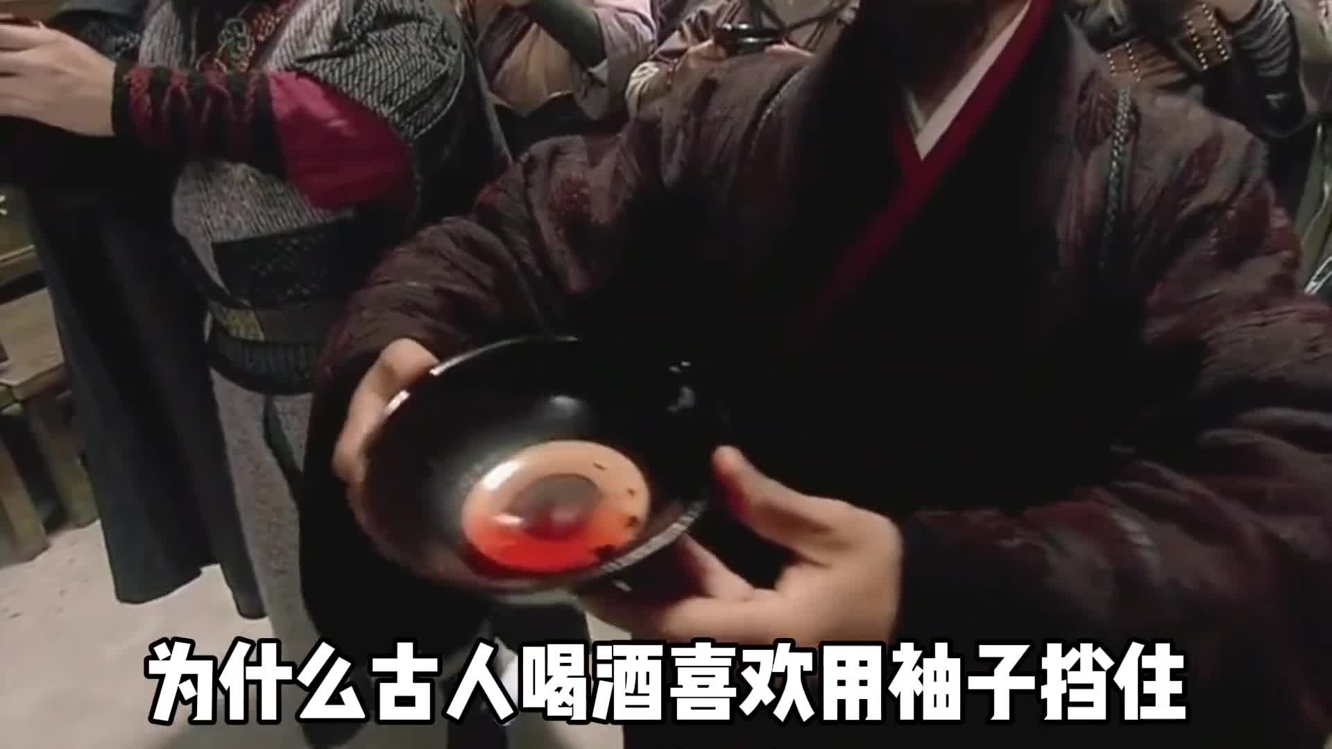 古代人喝酒为什么用袖子挡住