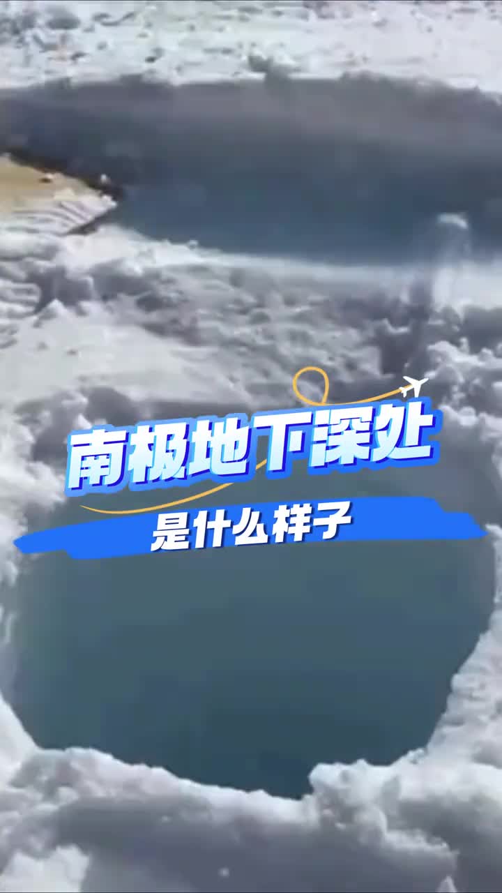 万万没想到南极地下深处竟然是这个样子