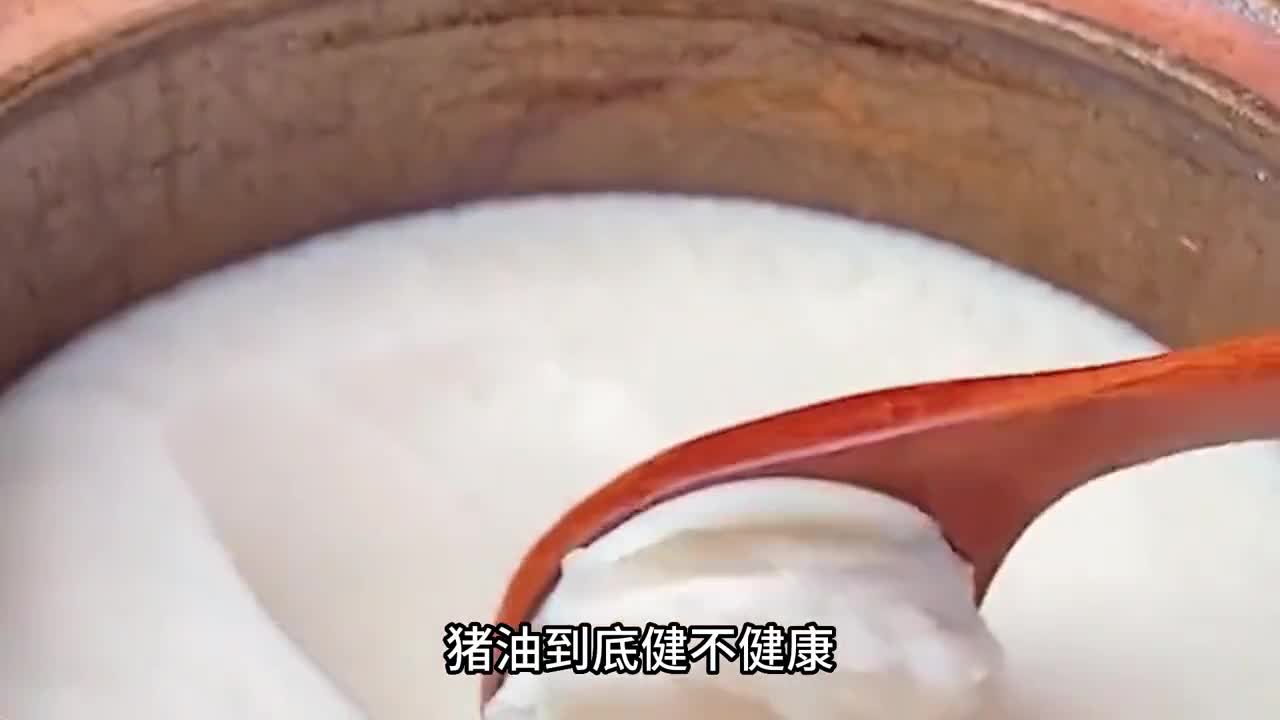 猪油到底健不健康