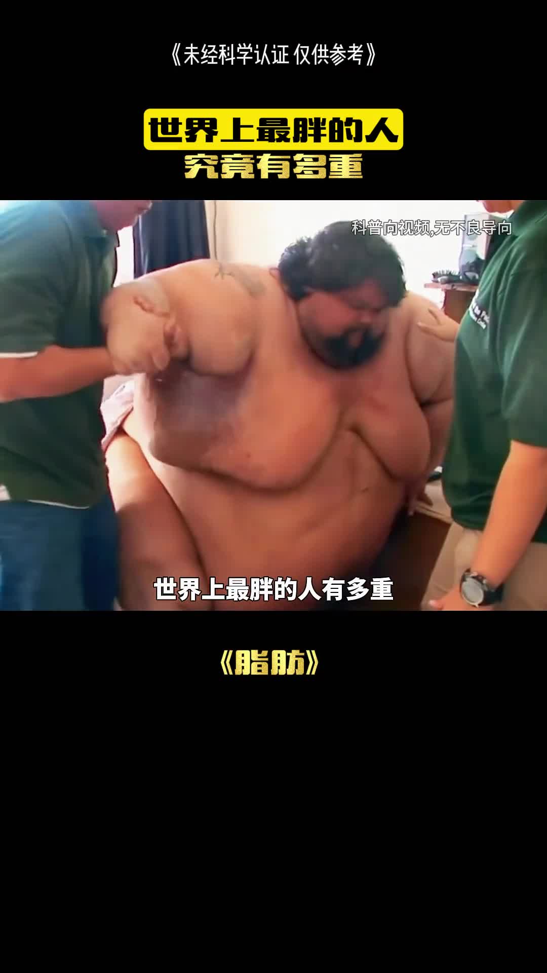 这么胖的人你见过吗