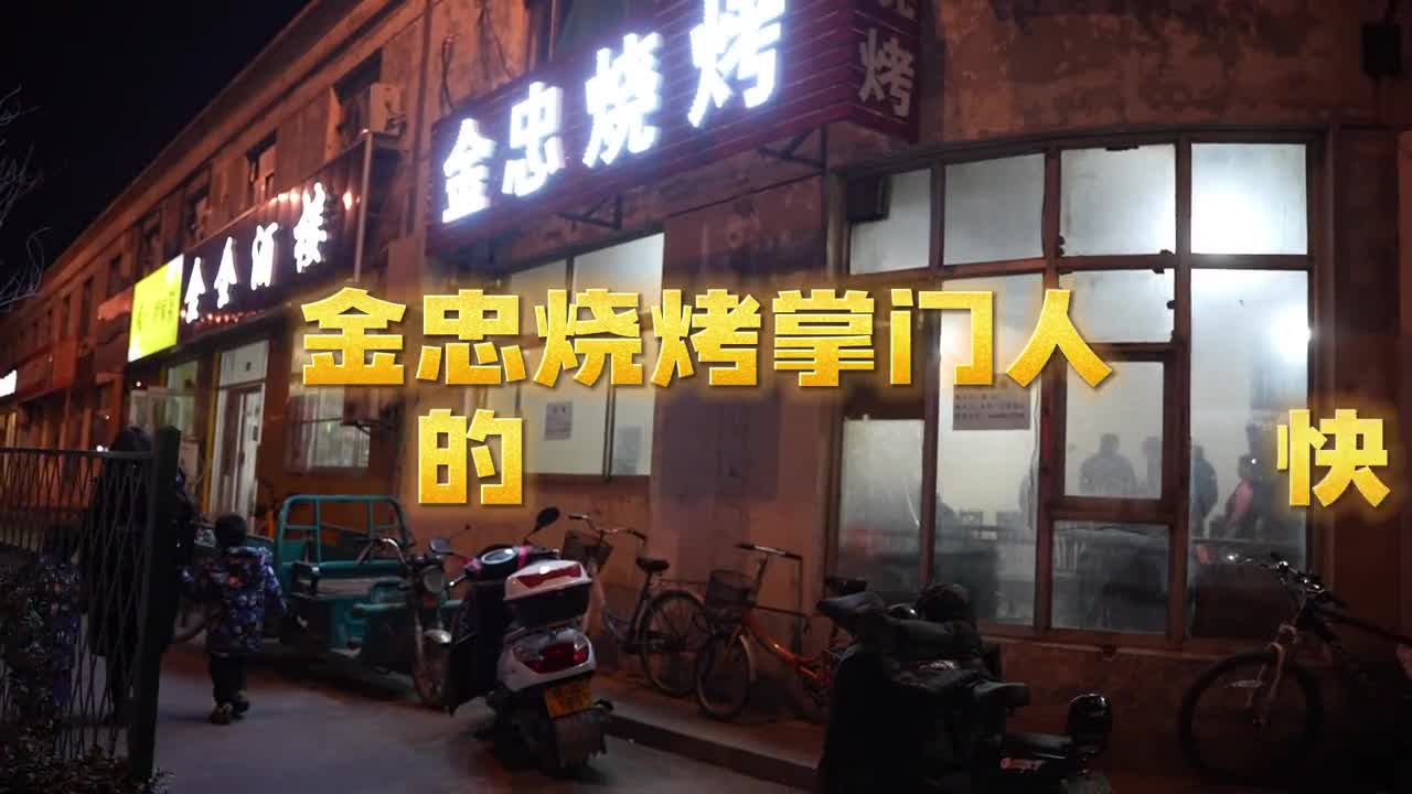 上过人生一串的济南烧烤是怎么做的一起来看看金忠烧烤掌门人的快问快答