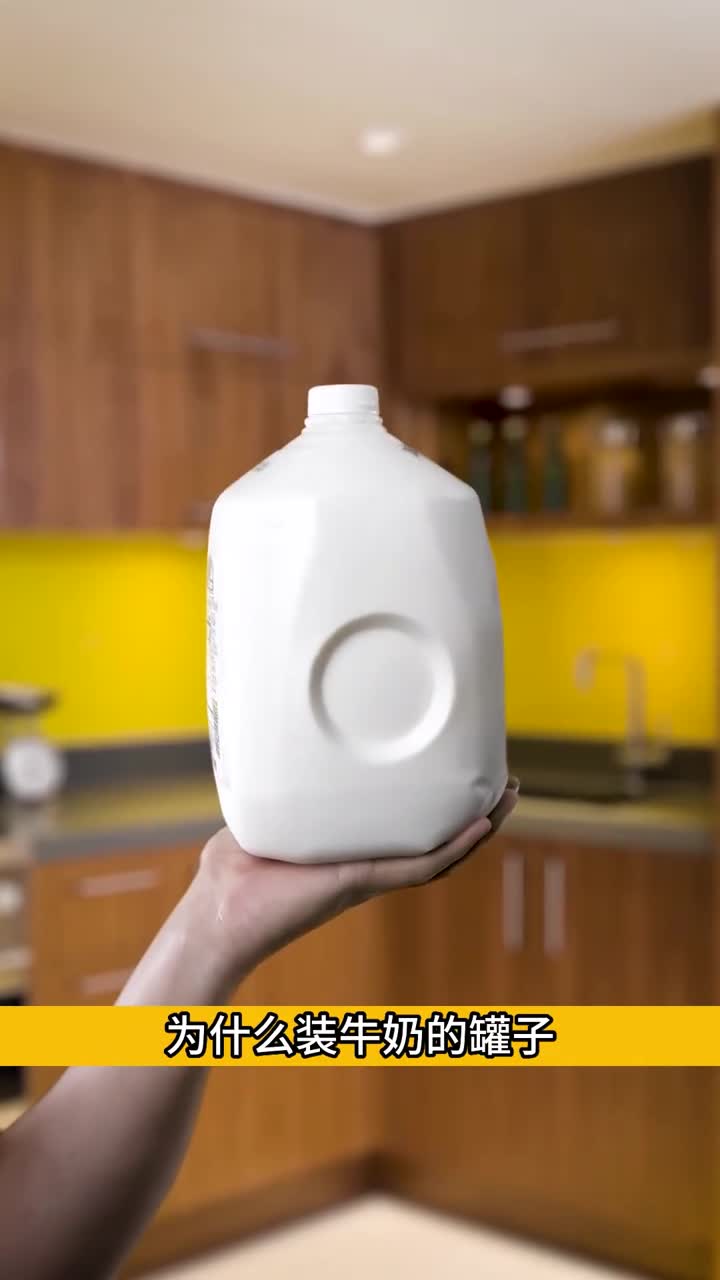 装牛奶的罐子为啥都有一个凹槽