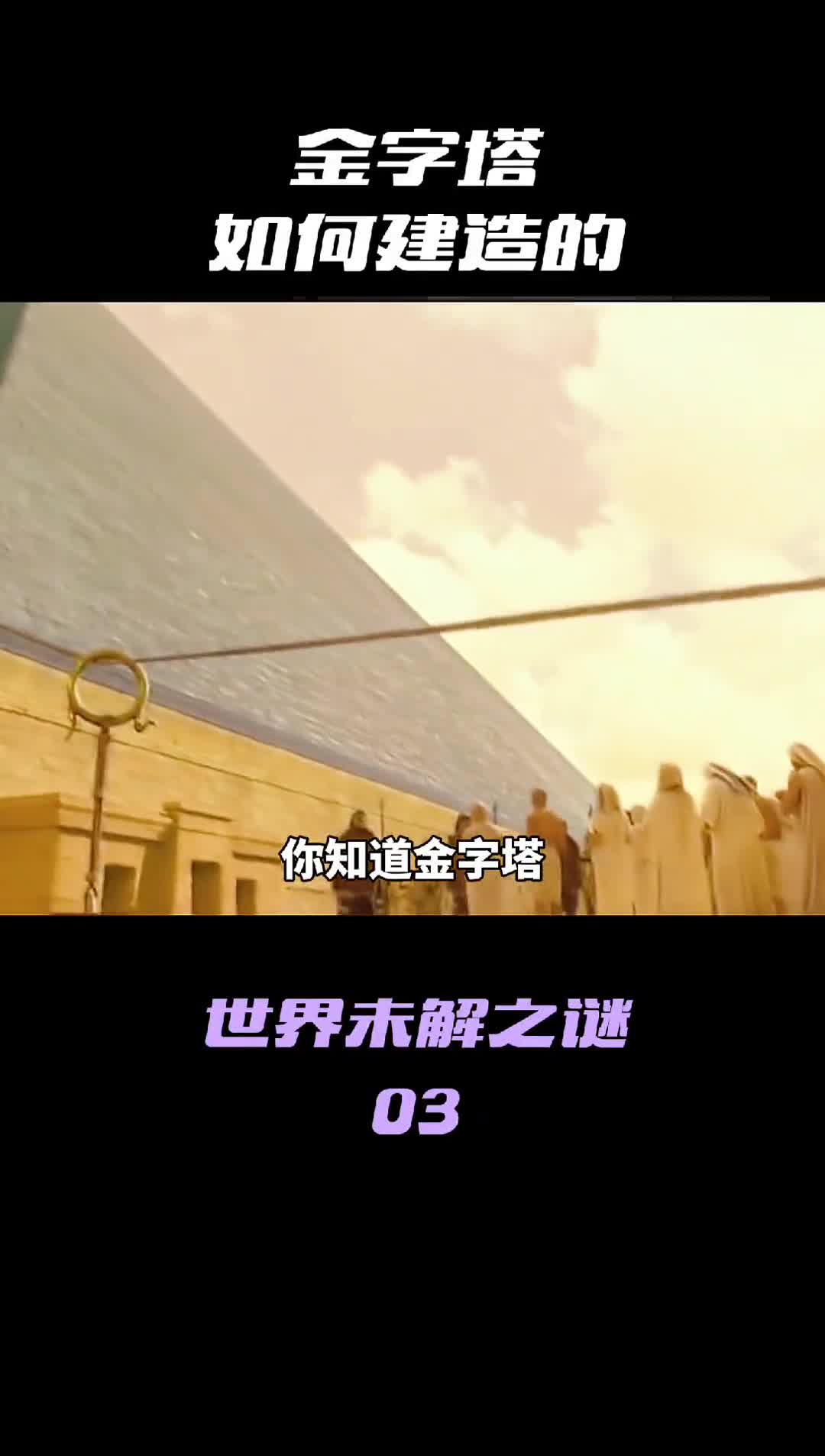 你知道金字塔是怎么建造的吗