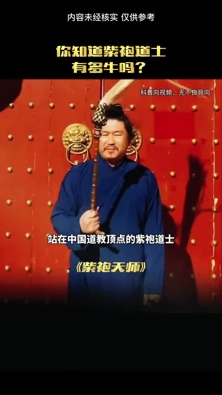 你知道紫袍道士有多牛吗