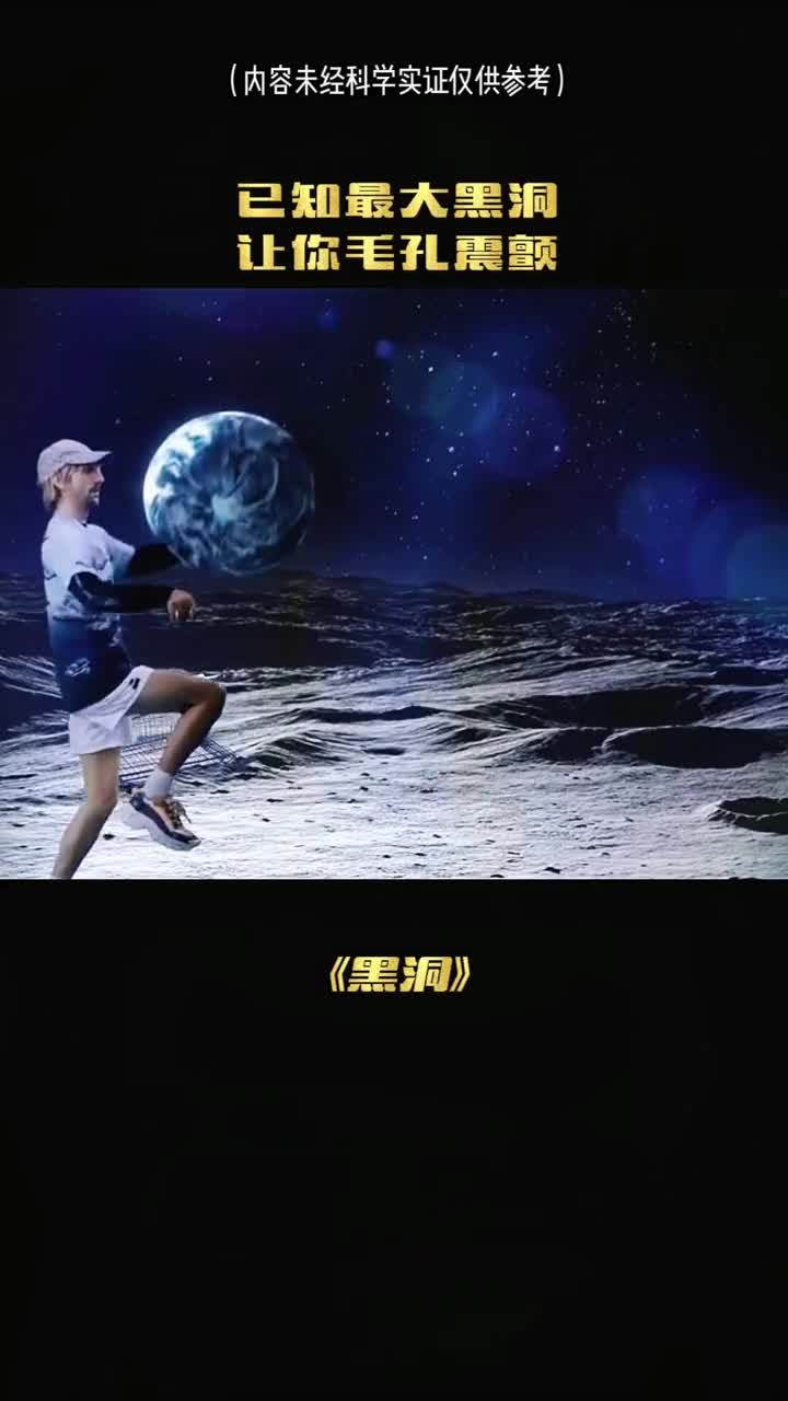 已知宇宙中最大黑洞
