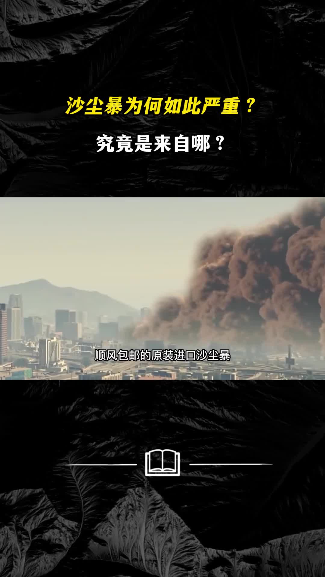 沙尘暴为何如此严重究竟是来自哪我国沙漠治沙难道没取作用