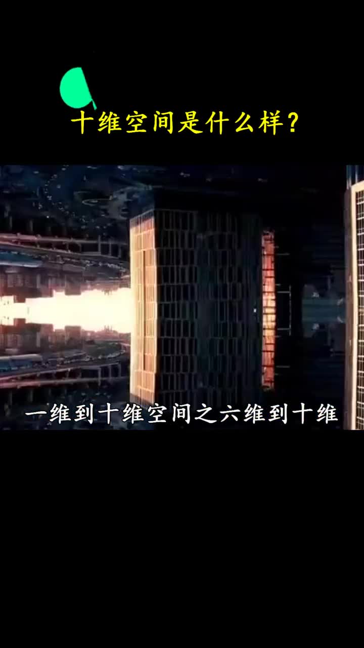 六维到十维空间都是什么样的不妨大胆的去猜想一下