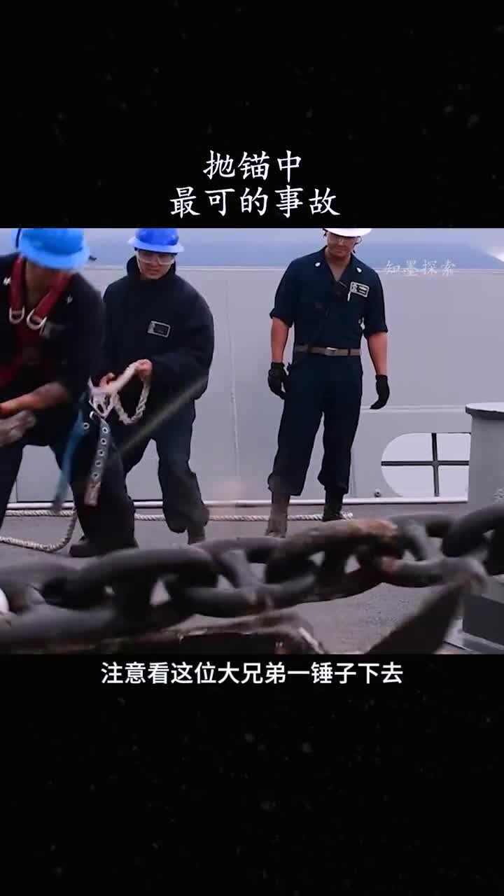 抛锚时发生失控可怕的事故