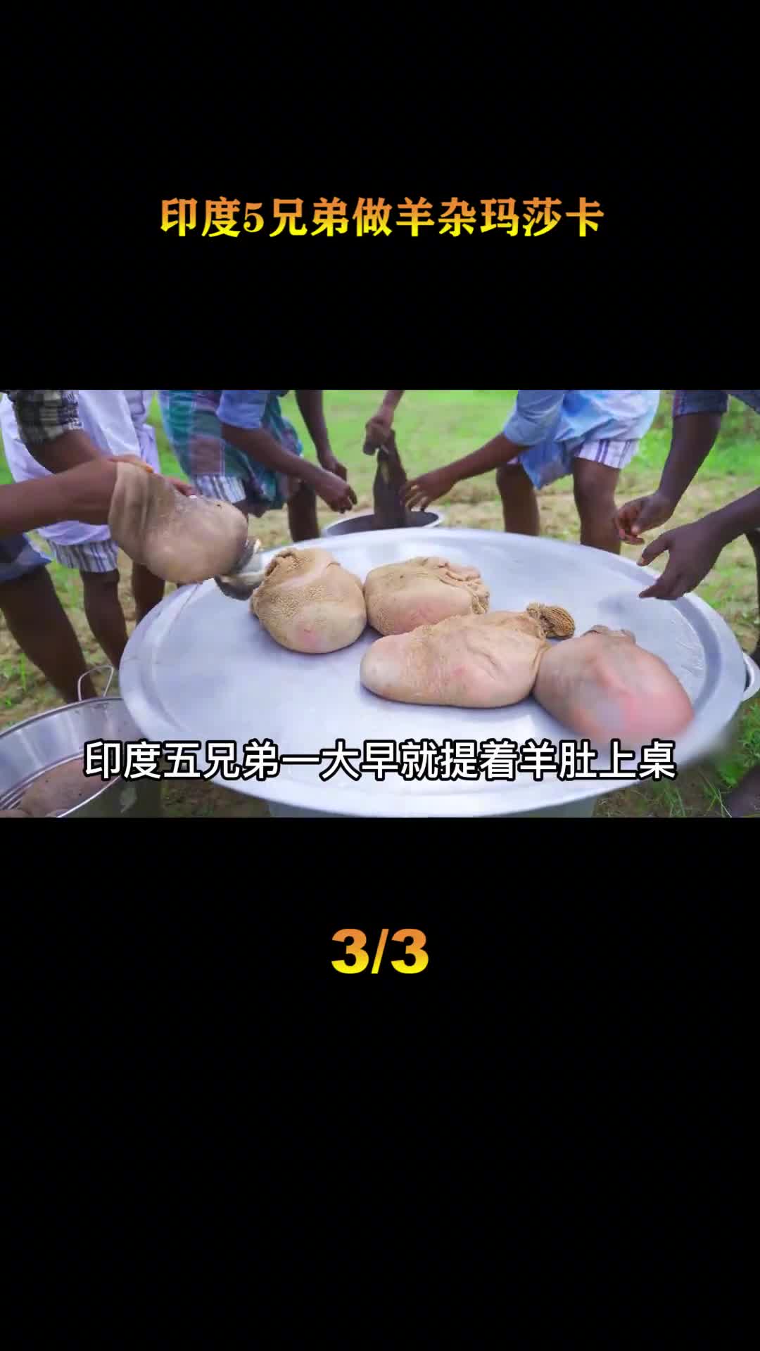 印度五兄弟的乡村美食今天用古法煮一道羊杂汤做法干净又卫生