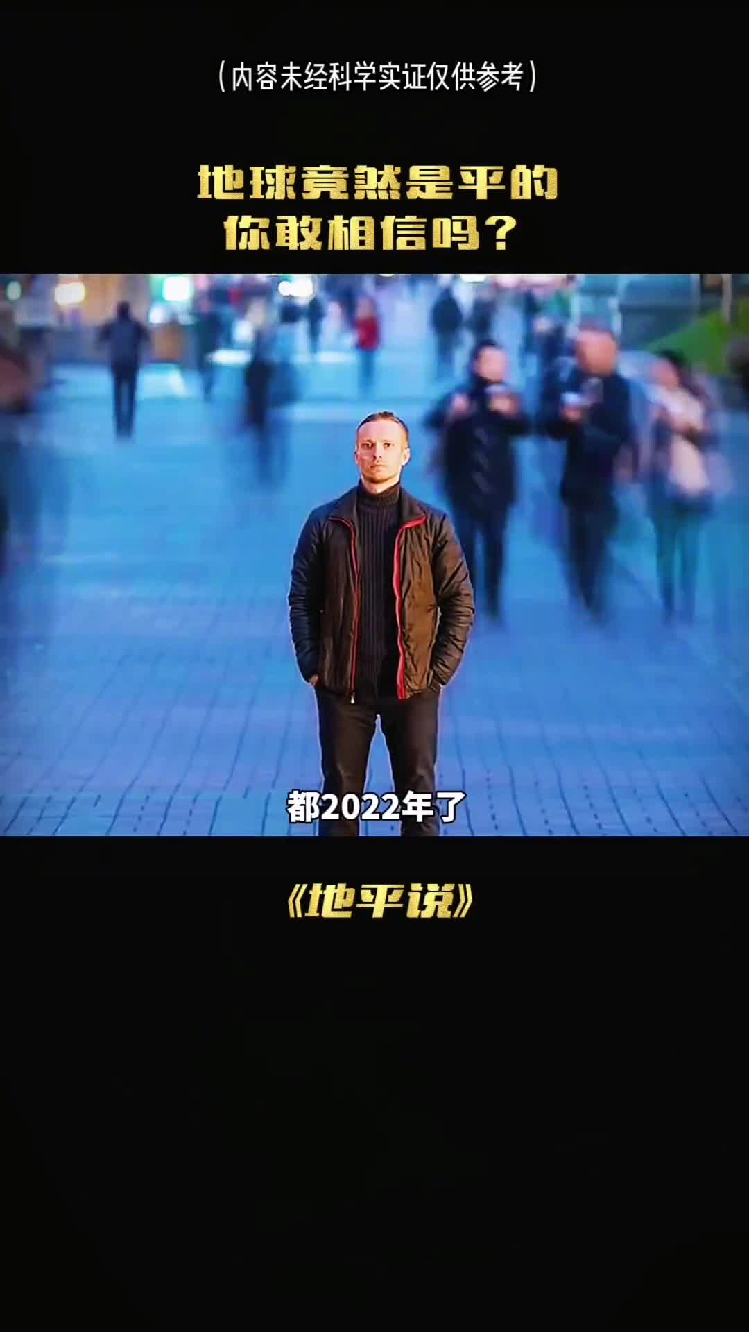 到2022年了竟然有粉丝跟我说地球是平的