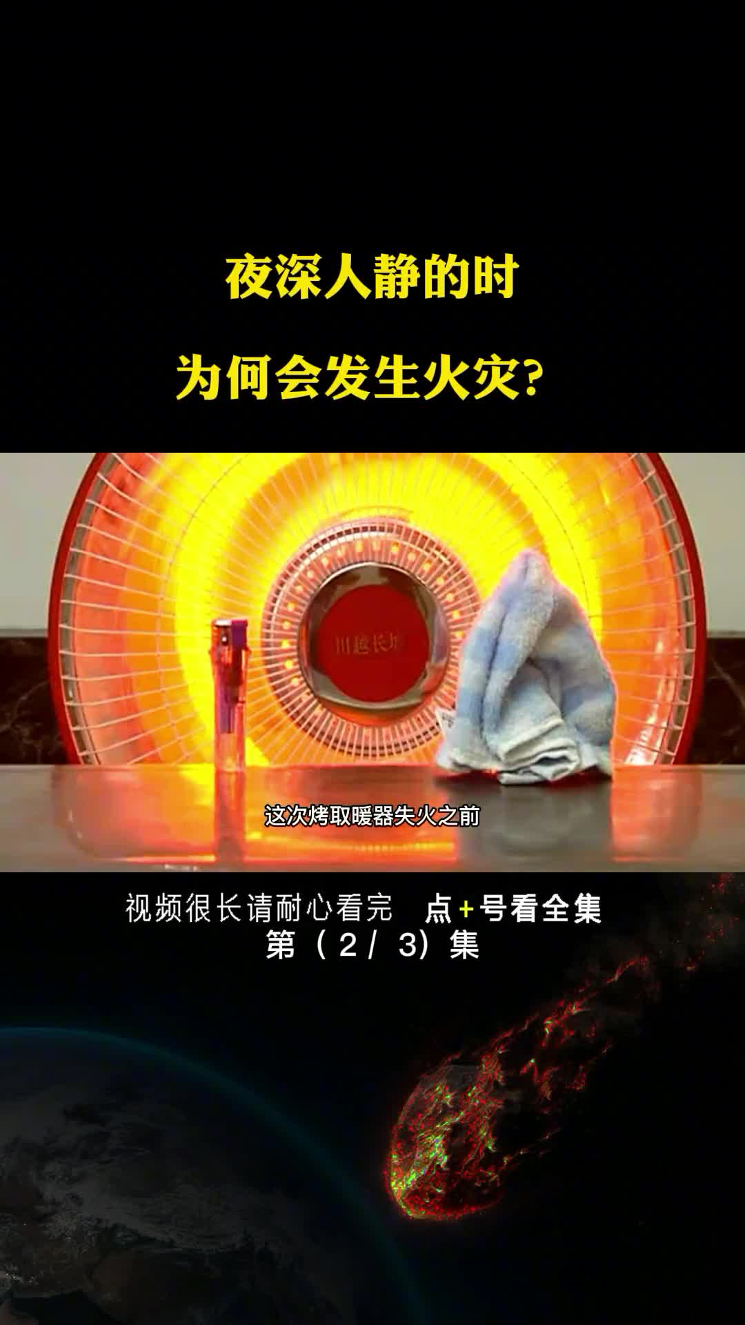 寒冬深夜室内起火原因原来是它你家里也有第2集