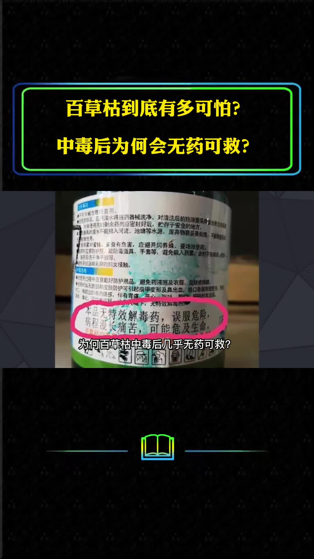 百草枯到底有多可怕中毒后为何会无药可救究竟该怎么处理