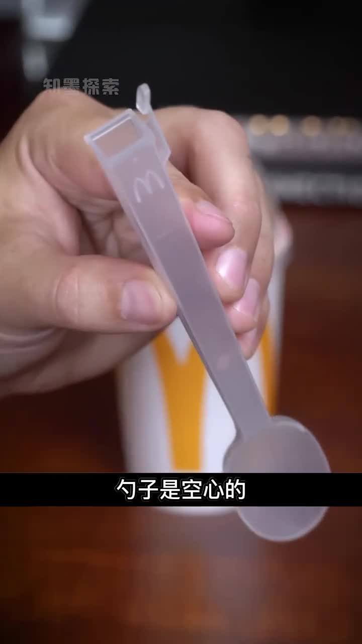 麦当劳的勺子为啥是空心的