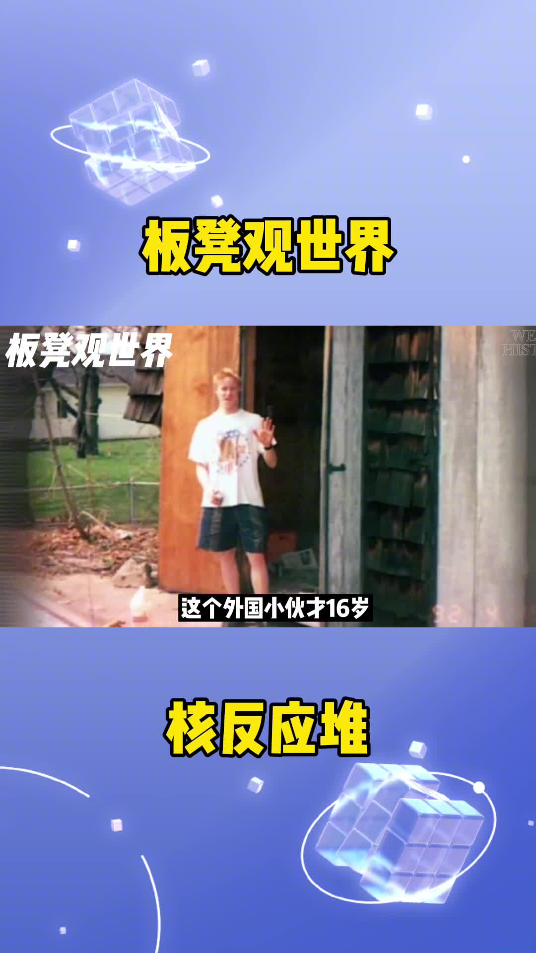 外国小伙在自家后院建造核反应堆