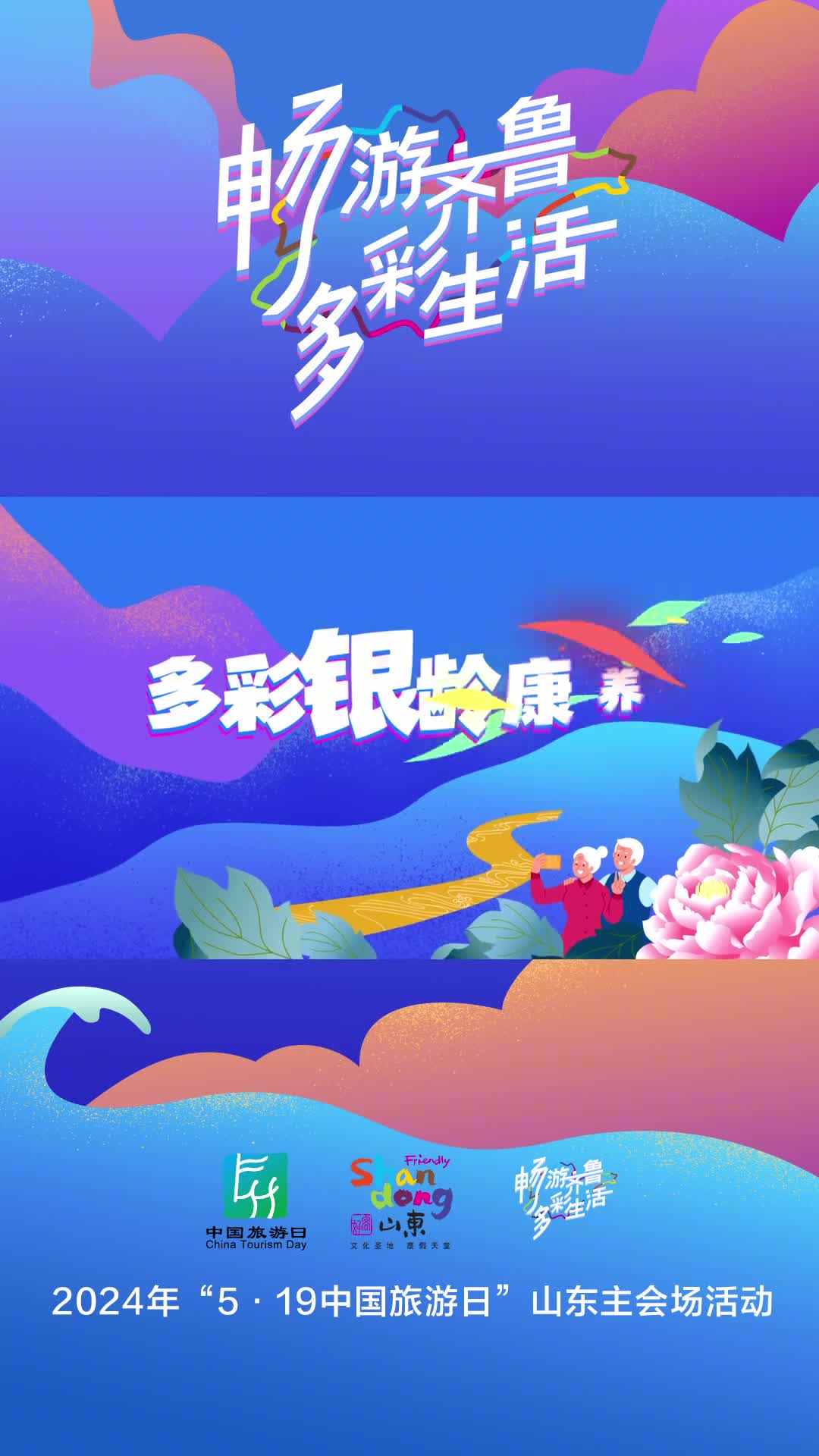 多彩银龄康养闲游畅游齐鲁绘制属于自己的多彩生活