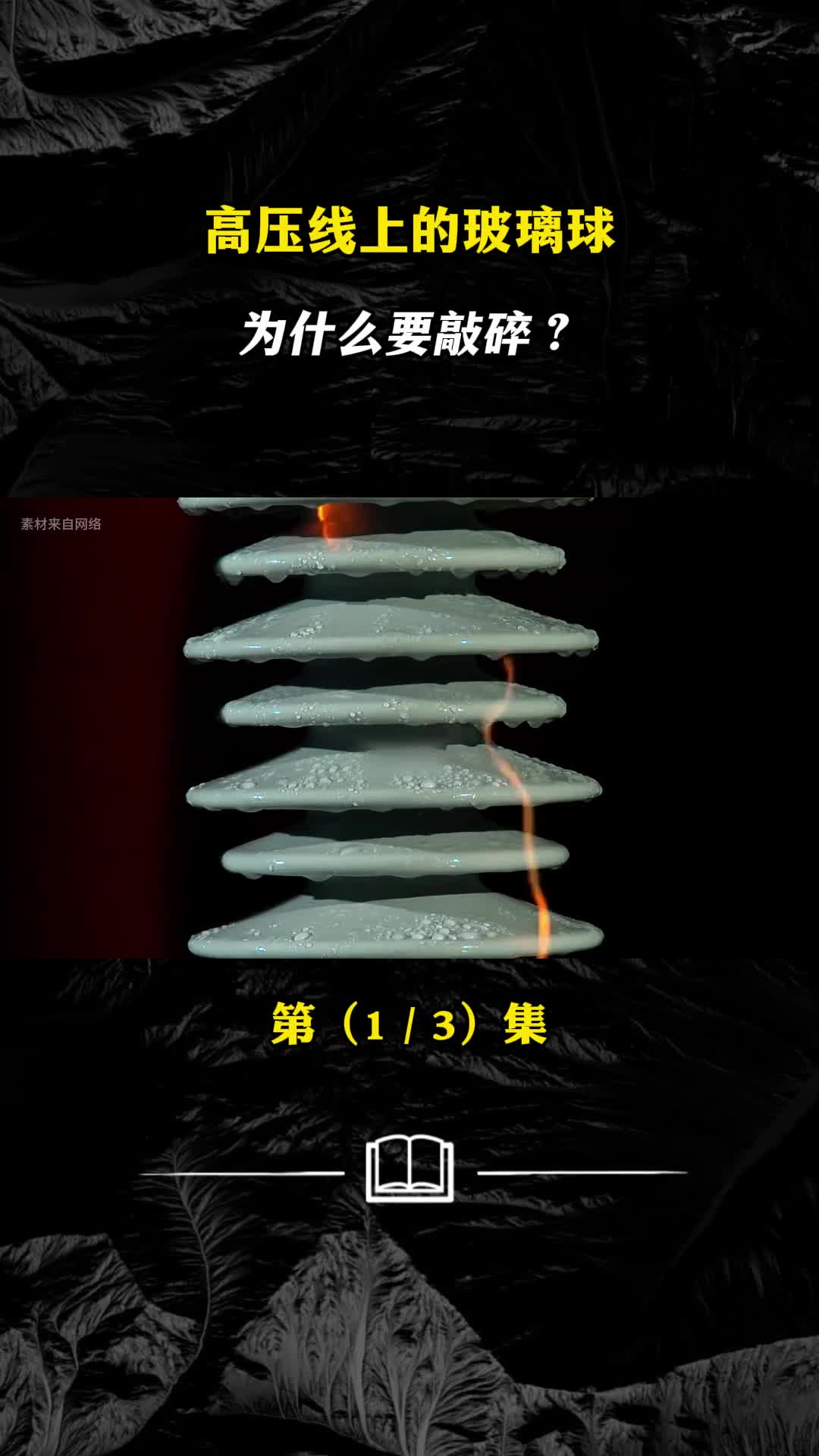 高压线上的玻璃球为什么要敲碎