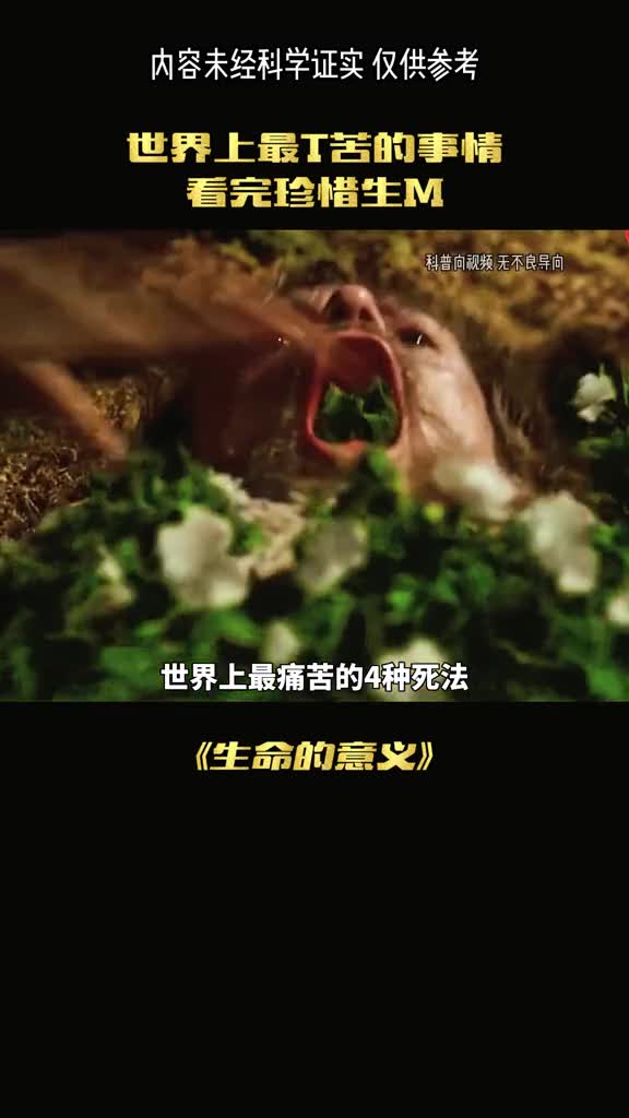 最痛苦的死法好好珍惜生命