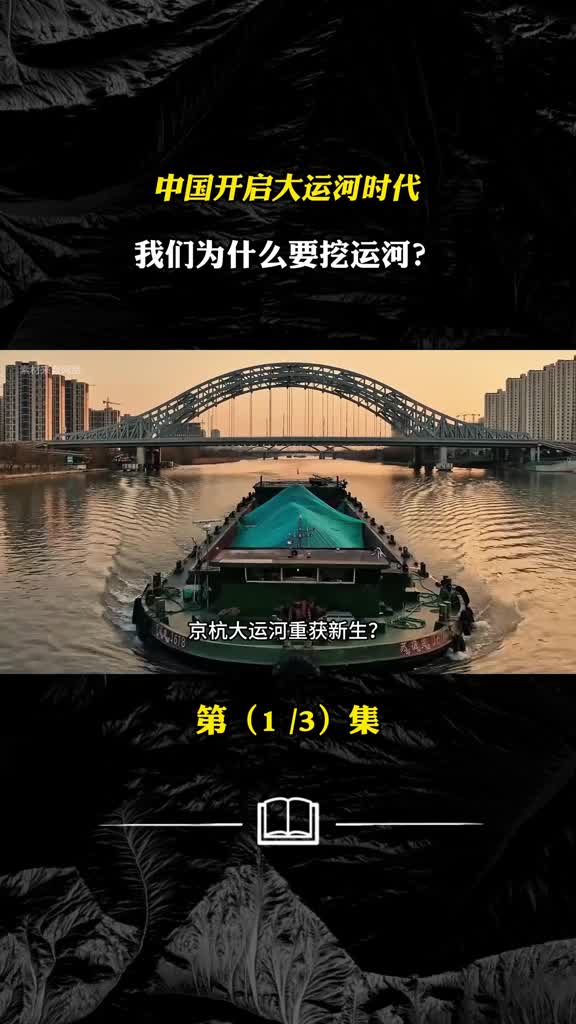中国开启大运河时代我们为什么要挖运河