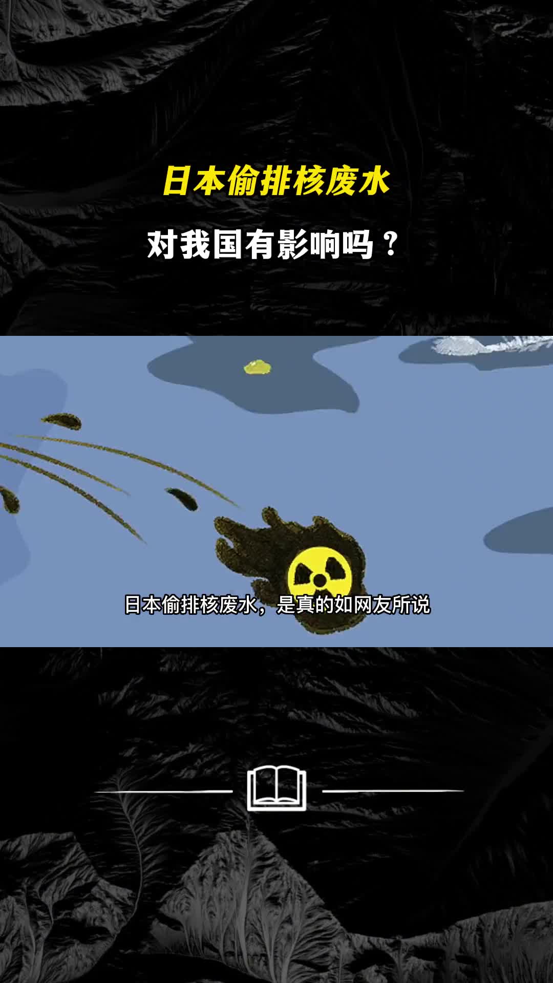 日本偷排核废水对我国有影响吗