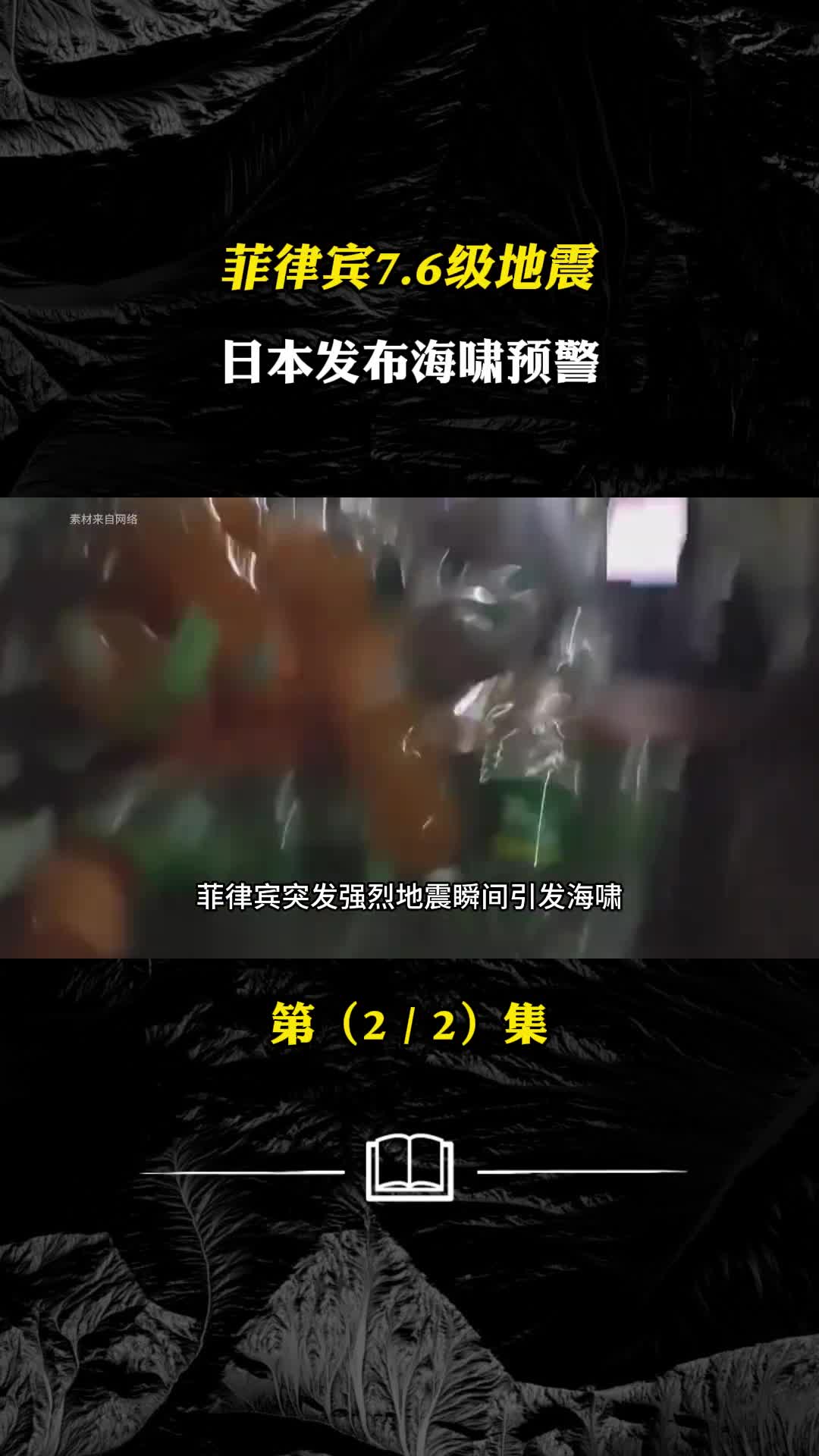 菲律宾76级地震日本发布海啸预警究竟是何原因