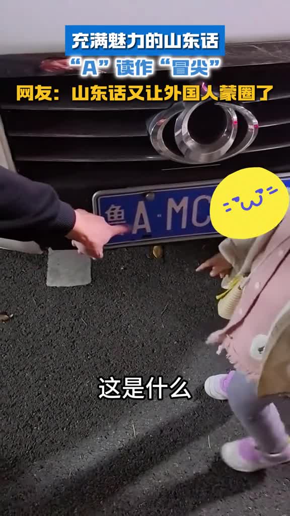 充满魅力的山东话A读作冒尖网友山东话又让外国人蒙圈了