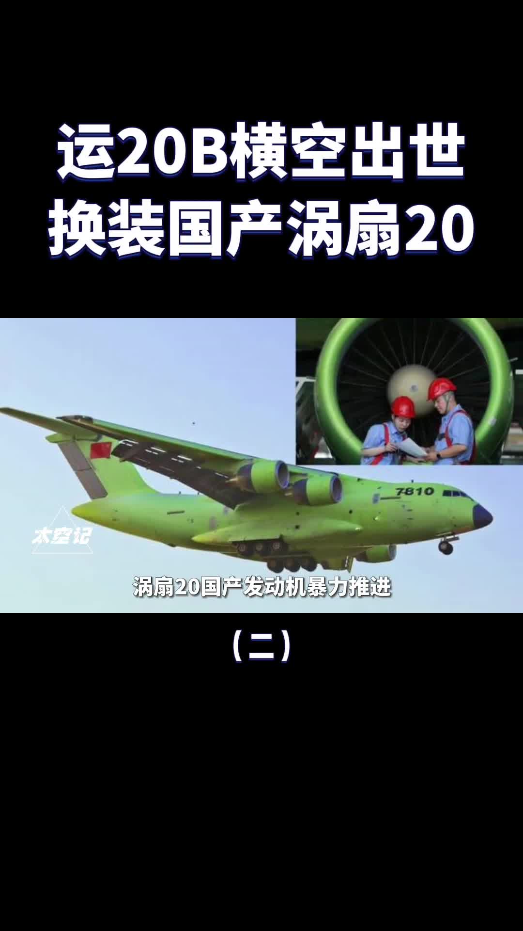 运20B横空出世搭载国产涡扇20发动机最大载重突破60吨极限
