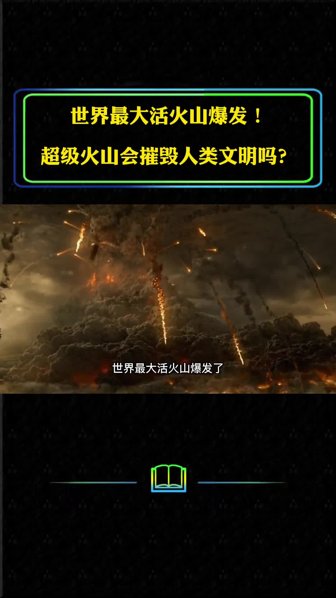 世界最大活火山爆发超级火山会摧毁人类文明吗