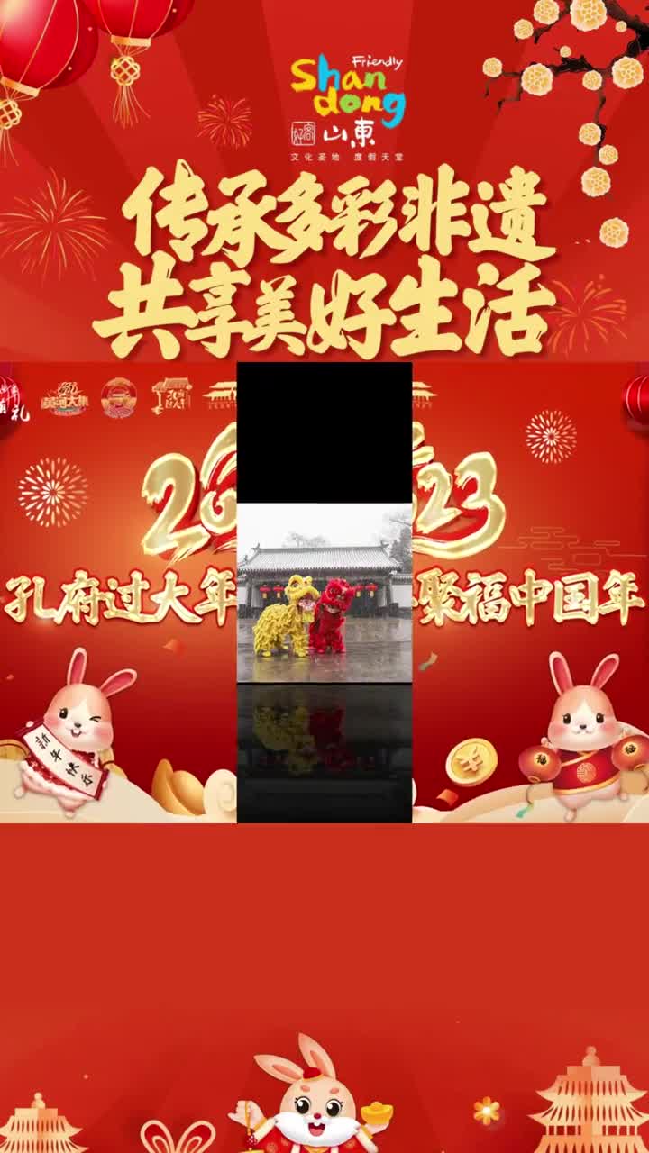 2023年孔府过大年聚福中国年活动在孔子故里山东曲阜启幕赏表演写对联拓年画蒸花糕送福袋在这里喜庆祥和又充满文化味的新春气氛令人感到开心又喜庆