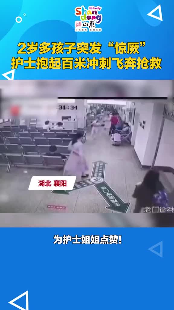 天使般的守护2岁多孩子突发惊厥护士抱起百米冲刺飞奔抢救