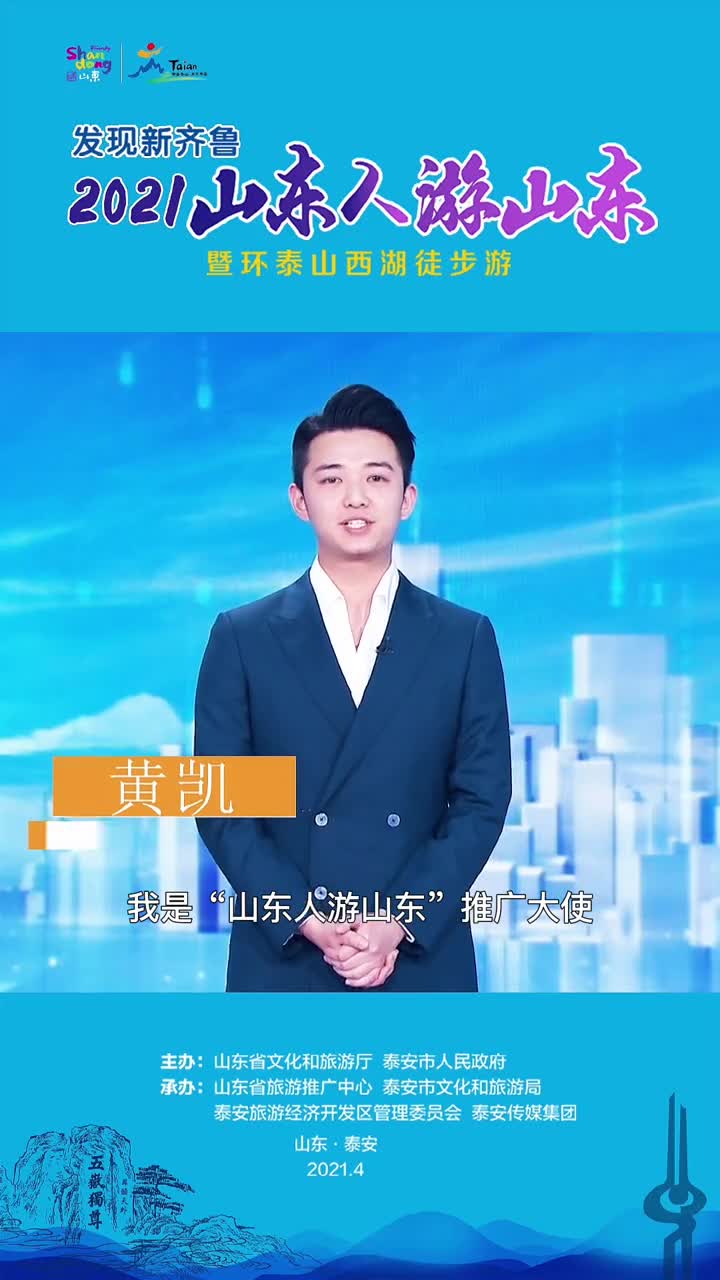 2021山东人游山东六大锦囊之激情红色游来听主播黄凯给你介绍