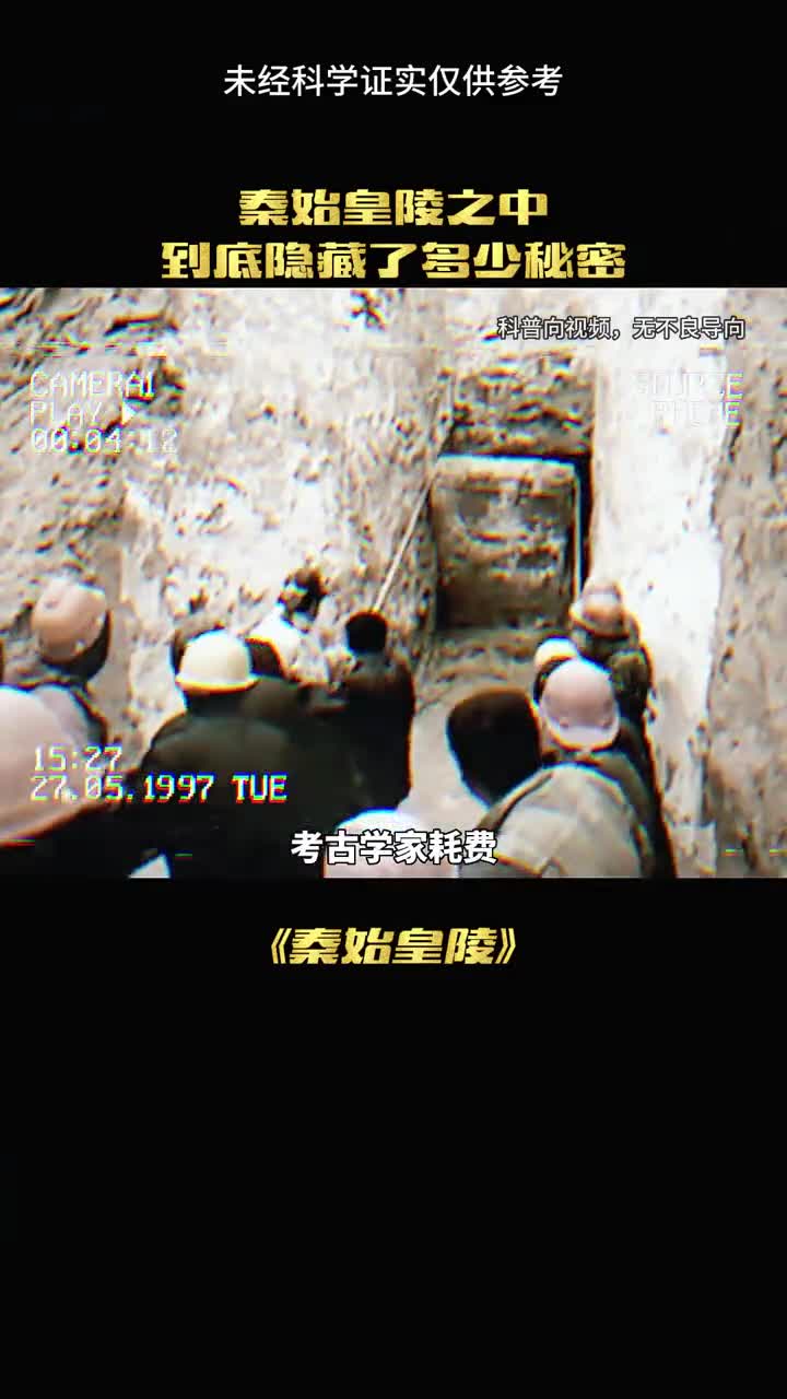 考古学家至今无法打开的秦始皇陵