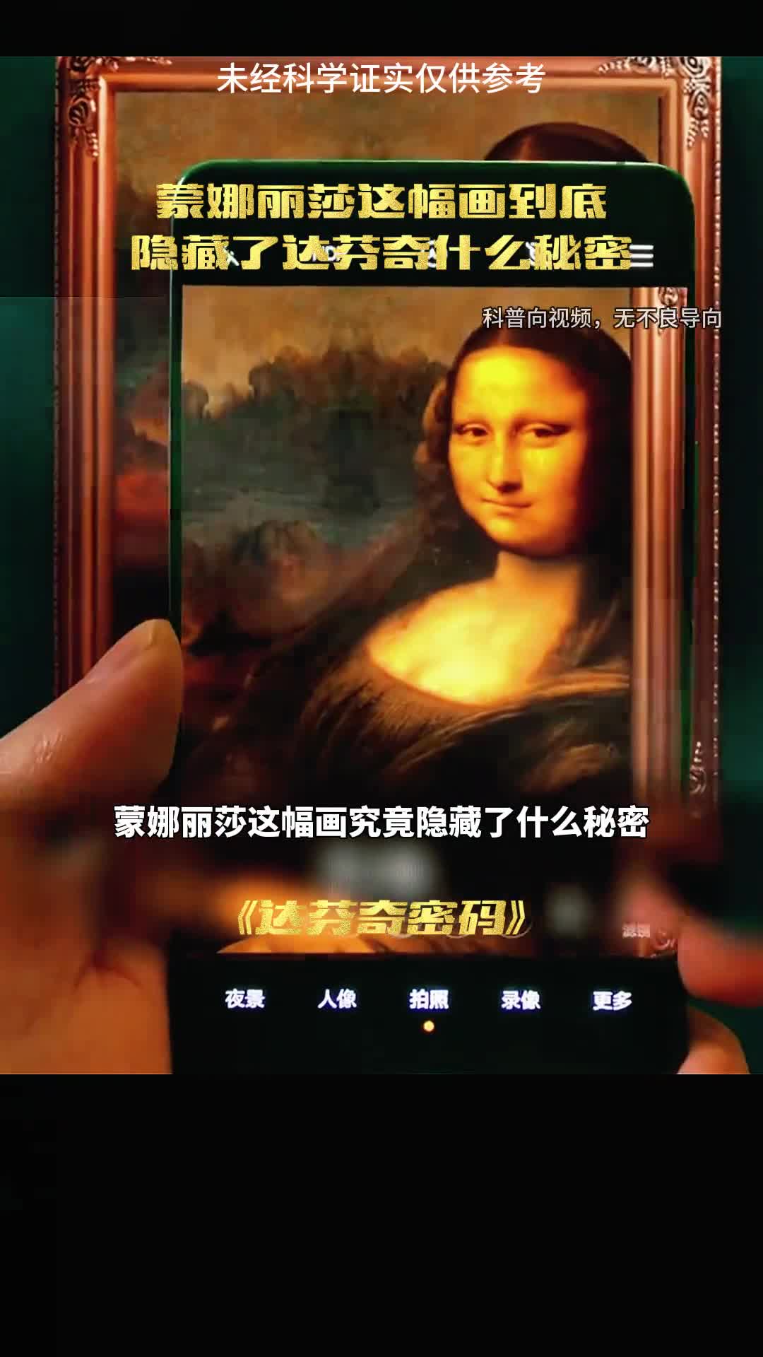 蒙娜丽莎的秘密