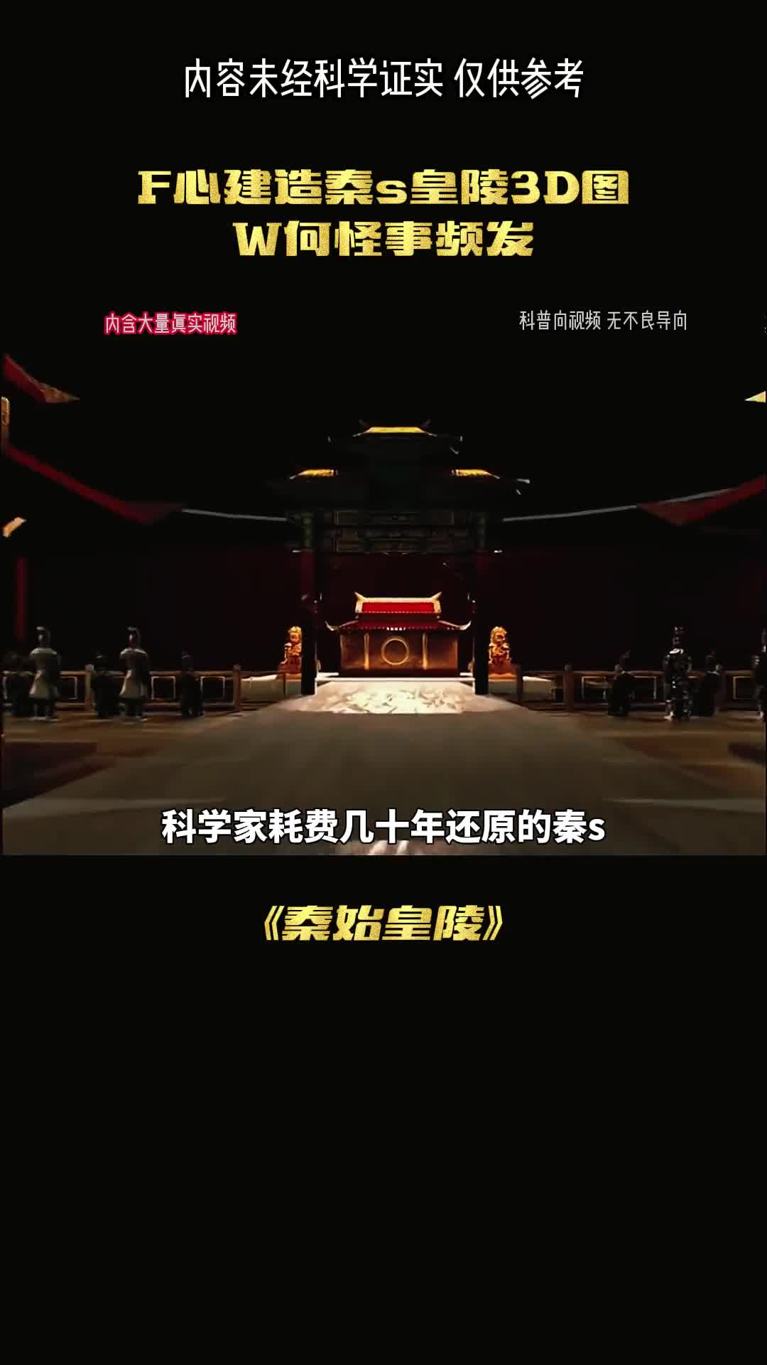 秦始皇3d图为何怪事不断