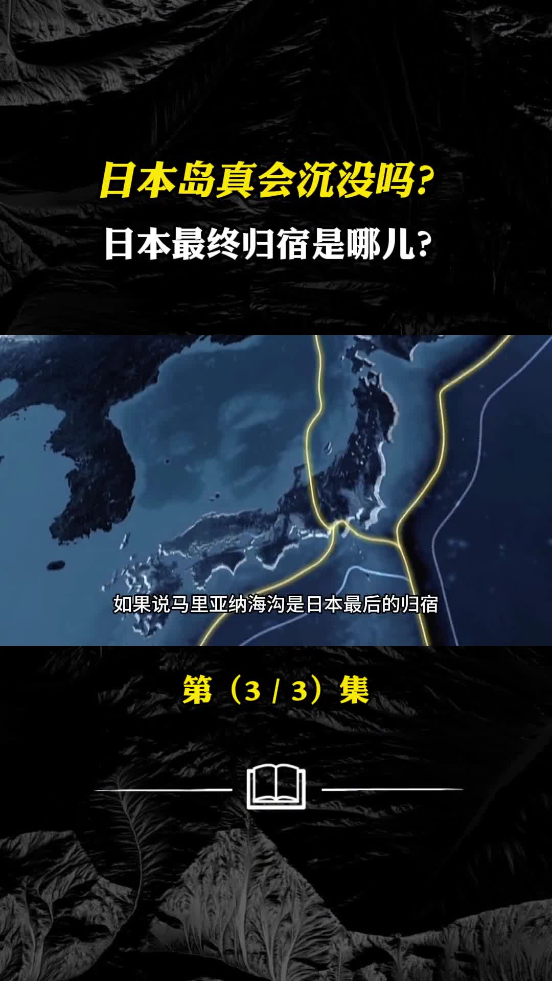 日本岛真会沉没吗日本最终归宿是哪12亿民众会求助哪个国家