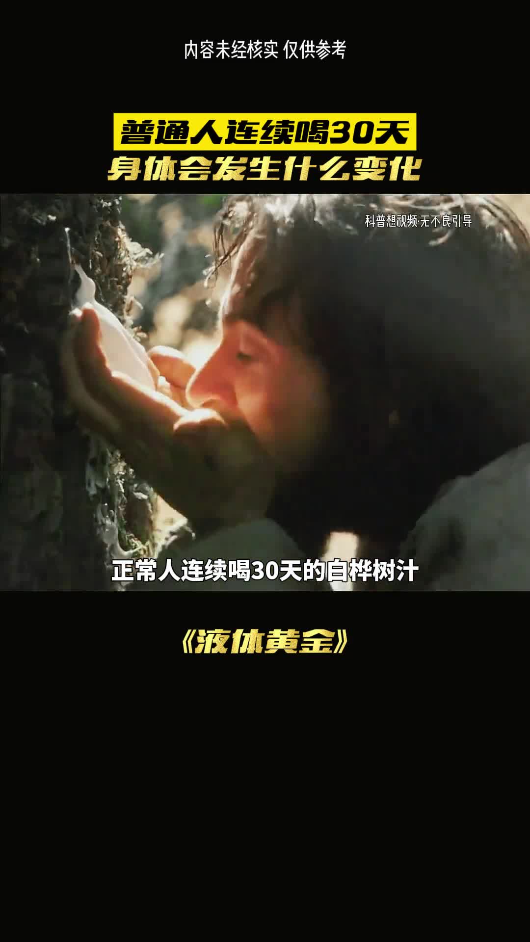 连续这样三十天真的没事62