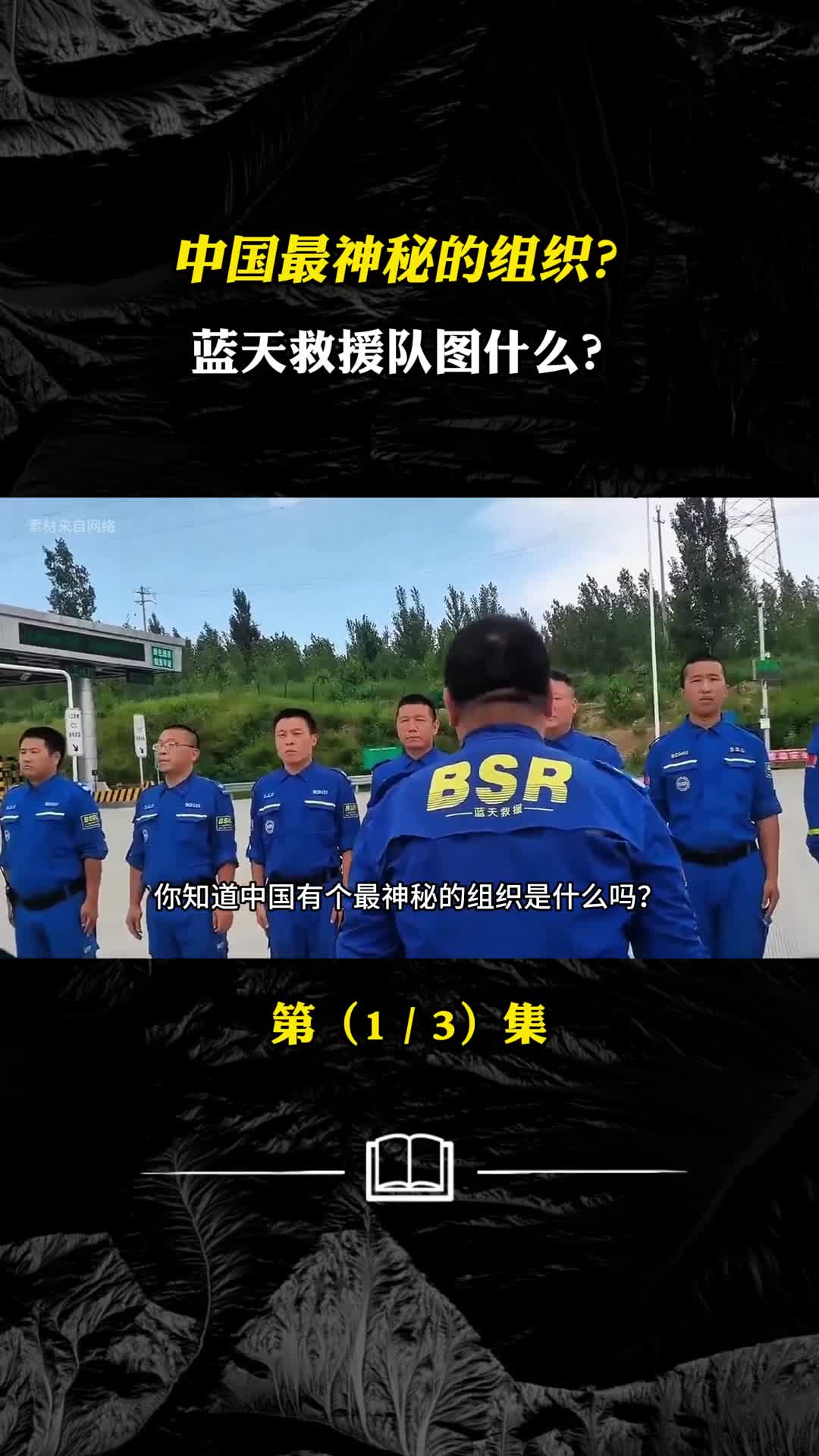 中国最神秘的组织蓝天救援队图什么