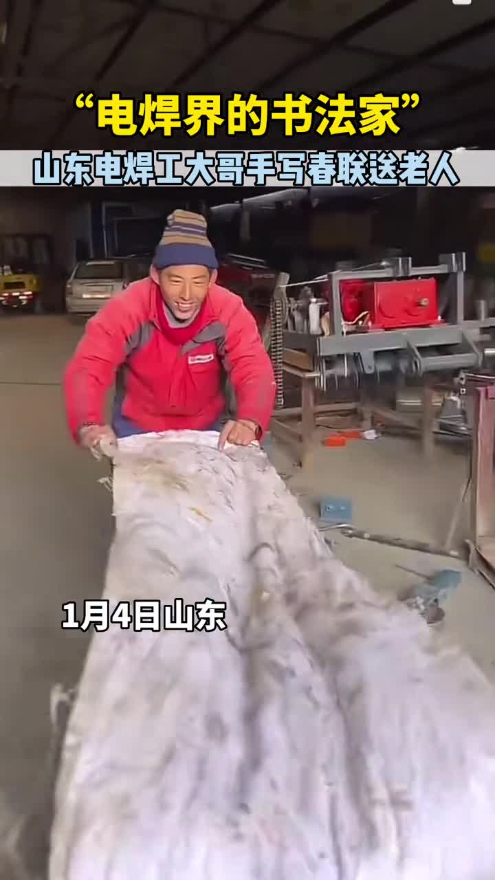 1月4日山东电焊工大哥手写春联送给附近老人网友表示高手在民间呀