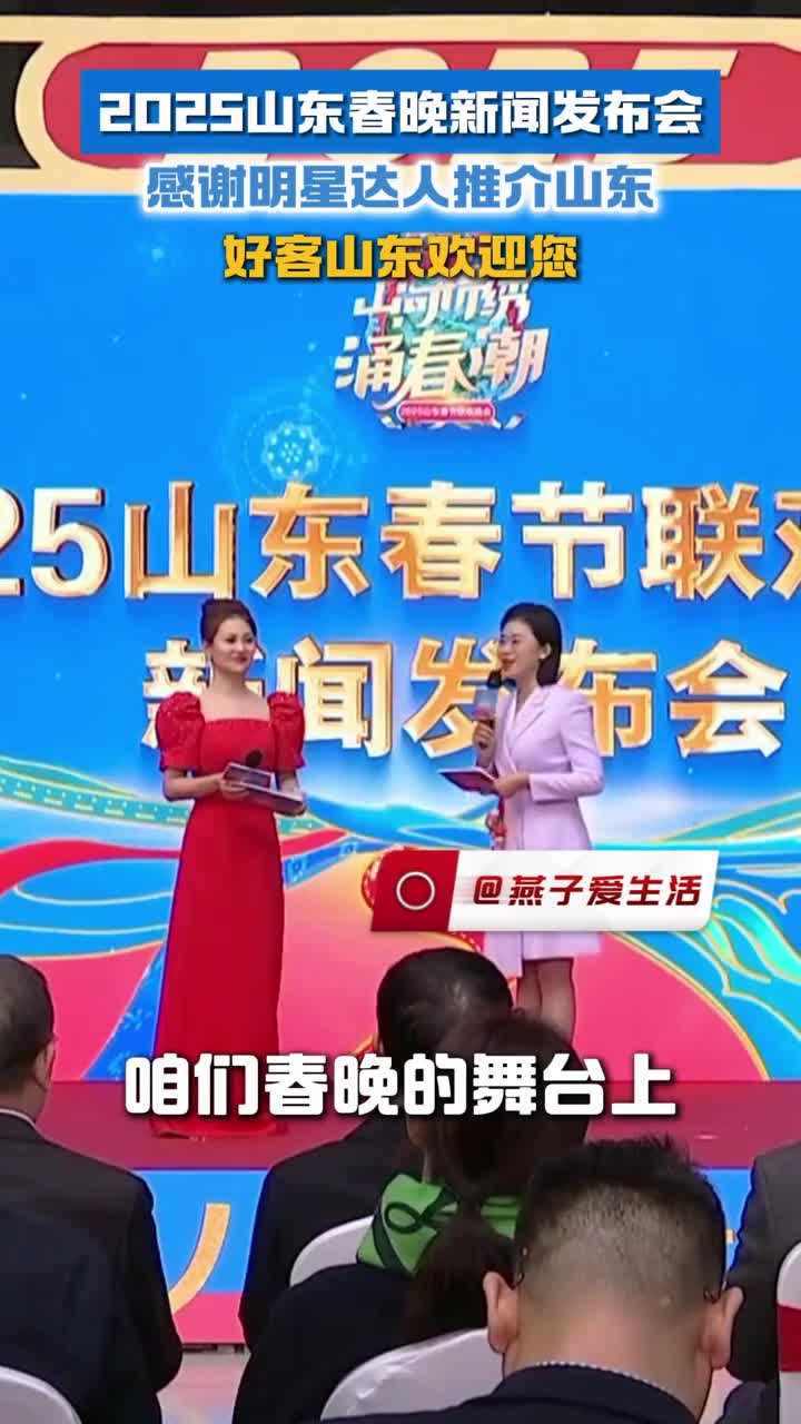 2025山东春晚新闻发布会燕子爱生活沂蒙推介山东好客山东欢迎您
