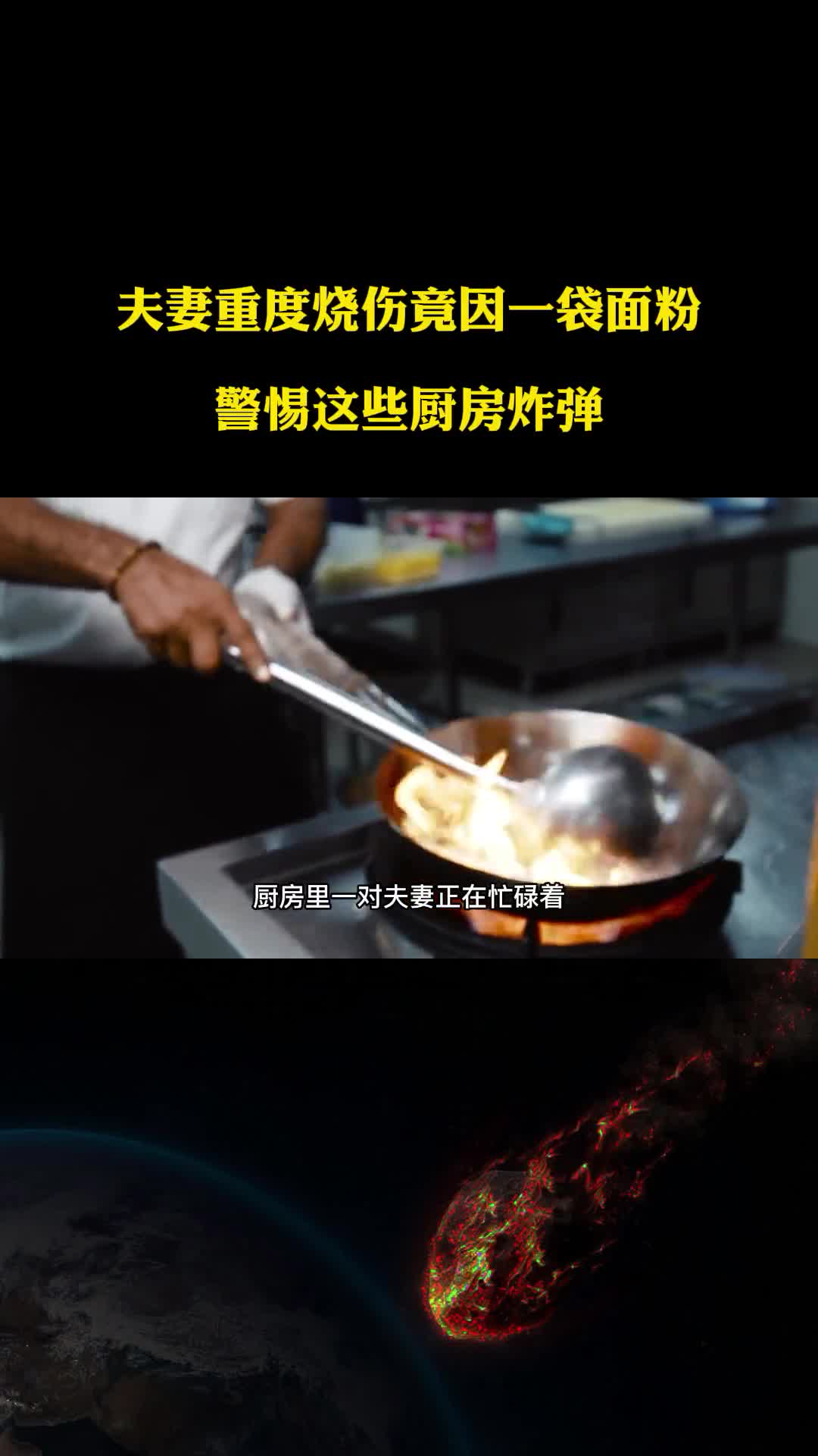 夫妻重度烧伤竟因一袋面粉而起警惕这些厨房炸弹一个比一个危险