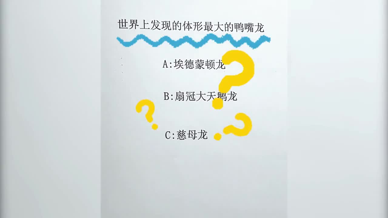 你知道世界上发现的体型最大的鸭嘴龙到底有多高吗今天又是涨知识的一天