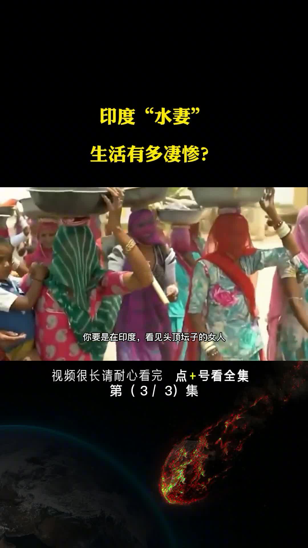印度水妻生活有多凄惨看完后庆幸自己生在中国