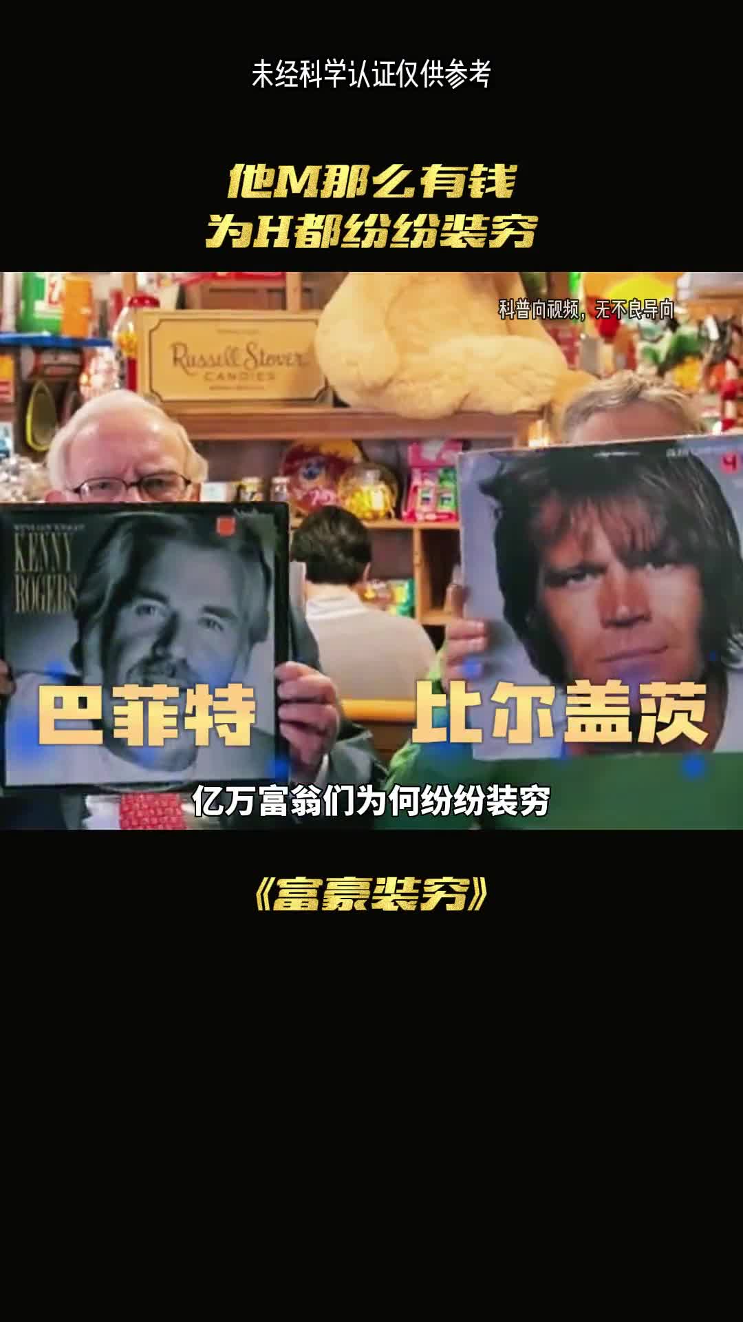 这么有钱的他们为什么会装穷呢