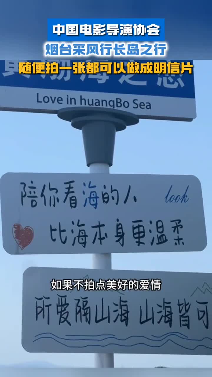 中国电影导演协会烟台采风行出发长岛随便拍一张都可以做成明信片