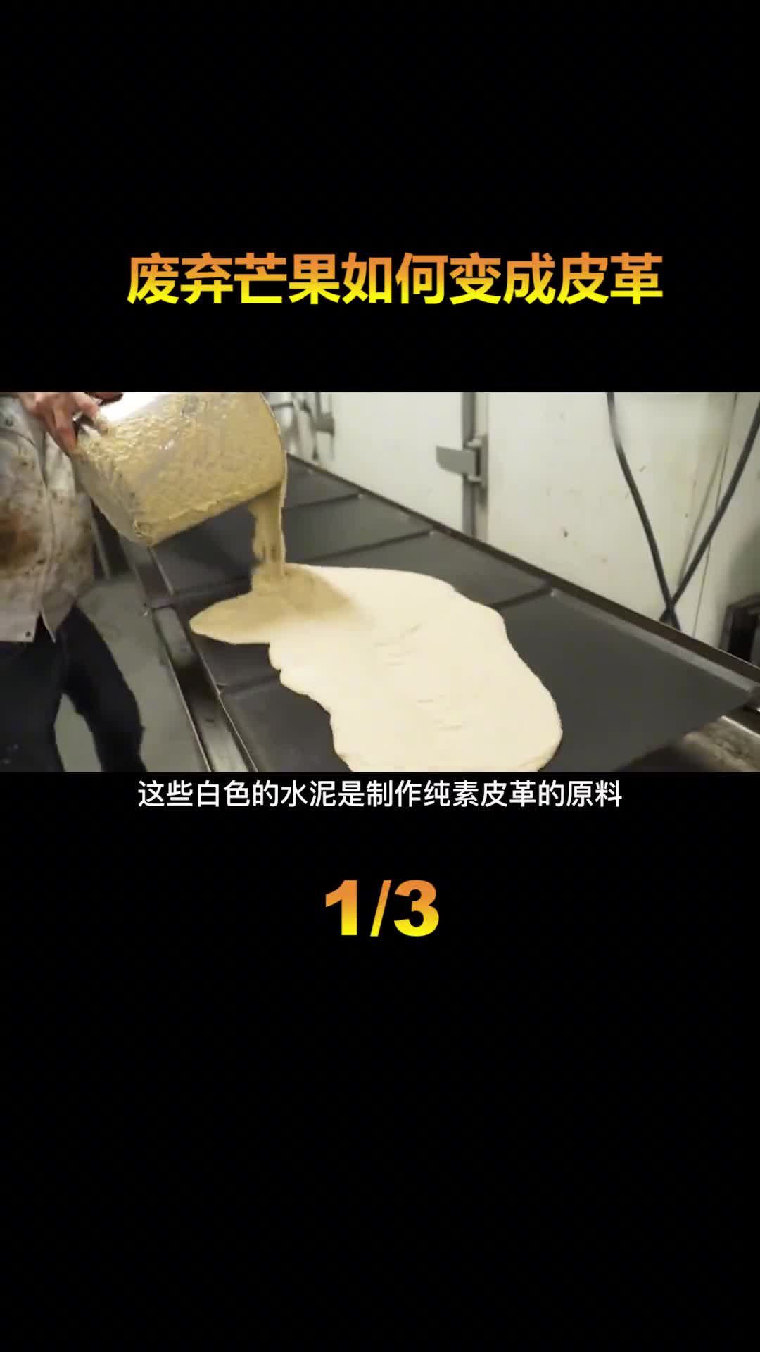 你穿过用数千个废弃芒果做的皮革吗0成本每年赚上亿元