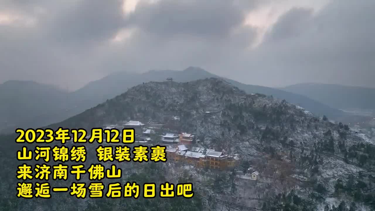 2023年12月12日山河锦绣银装素裹来